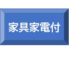 家具家電付で賃貸検索（短期利用も相談できます）