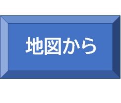 マップから検索（手軽に検索）