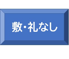 敷金・礼金不要物件（初期費用がお得）