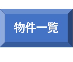 物件一覧（条件から探したい方）
