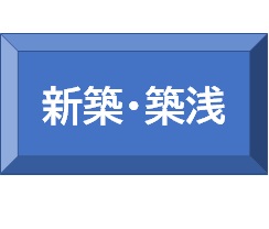 新築・築浅の物件検索