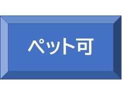 ペット可賃貸特集