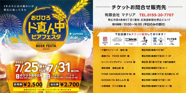 帯広ド真ん中ビアフェスタ