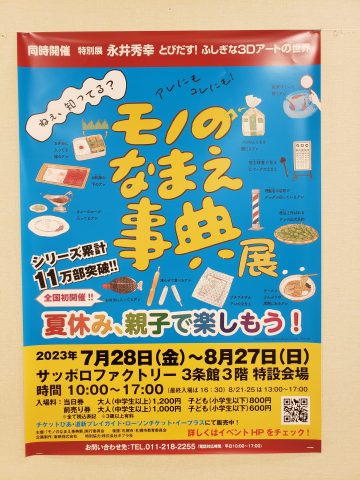 【モノのなまえ事典展📚】