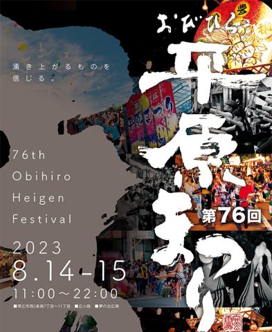 おびひろ平原まつり
