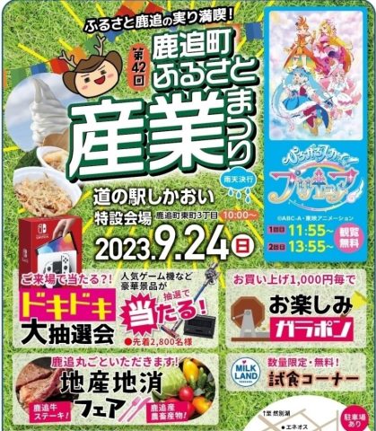 鹿追町ふるさと産業まつり