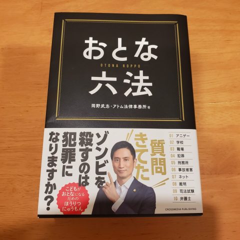 『おとな六法📚』