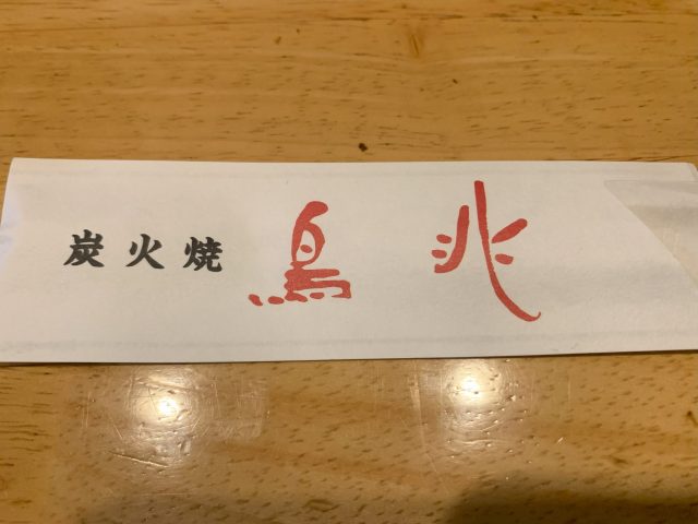 炭火焼　鳥兆