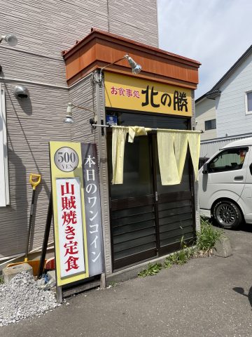 本日のランチ【北の勝 ワンコインランチ】