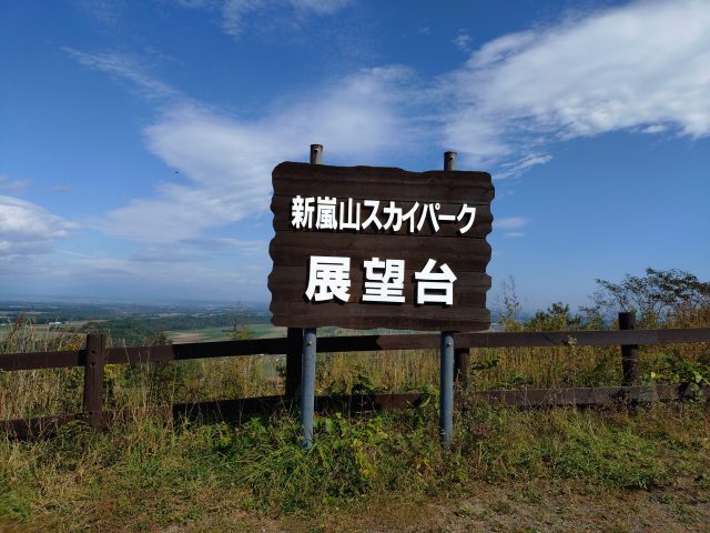 嵐山スカイパーク展望台