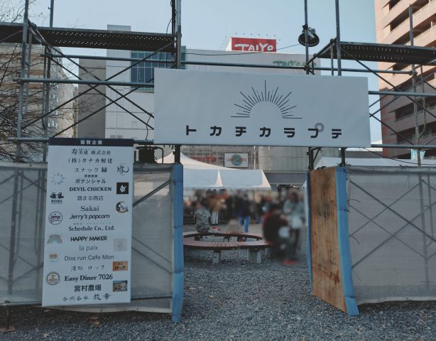 帯広の夢の北広場🎈